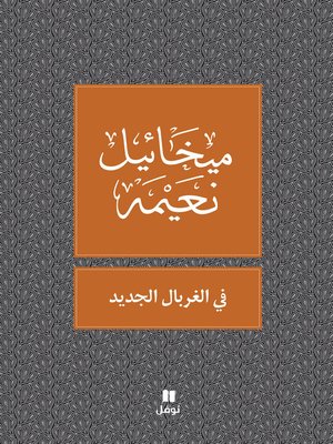 cover image of في الغربال الجديد: مقالات ورسائل نقديّة